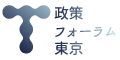 政策フォーラム東京