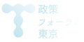 政策フォーラム東京